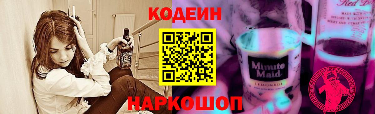 Codein напиток Lean (лин) Среднеуральск